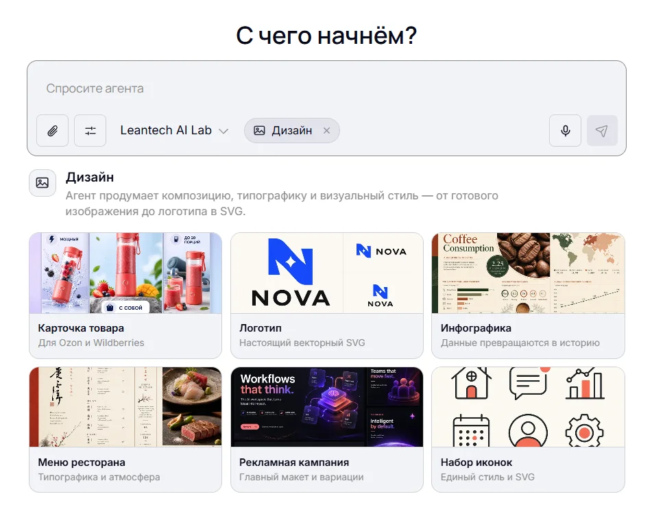 Режим «Дизайн» ИИ-агента LeanTech: карточка товара, логотип, инфографика